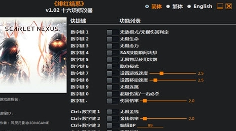 绯红结系十六项修改器 v1.7