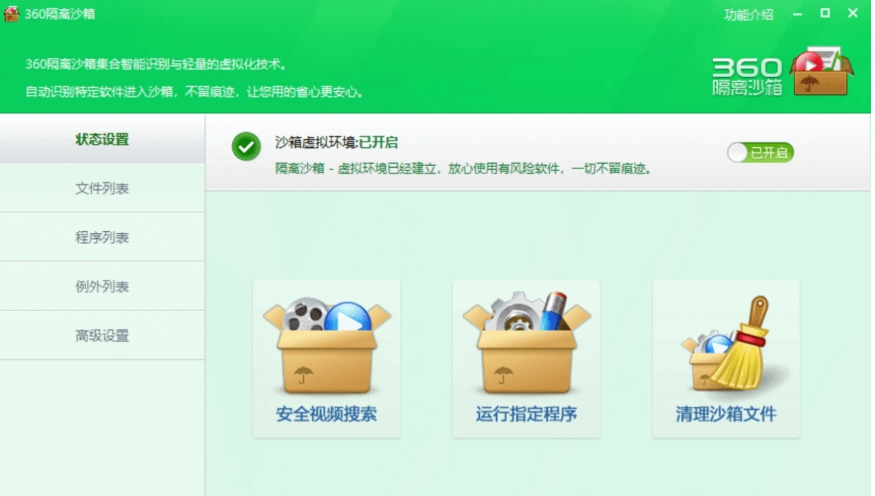 360隔离沙箱绿色独立版 v3.5.0.1042