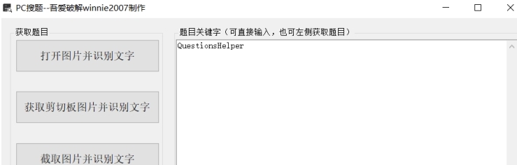 QuestionHelper (PC搜题) v1.0.4