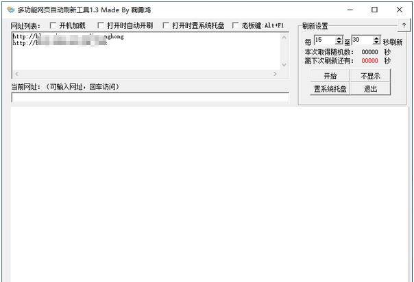 多功能网页自动刷新工具 v1.8