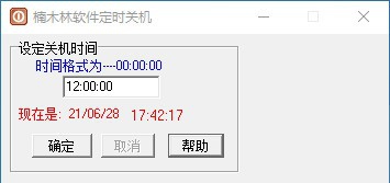 楠木林软件定时关机 v1.5