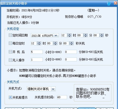 炫彩定时关机小助手 v1.7