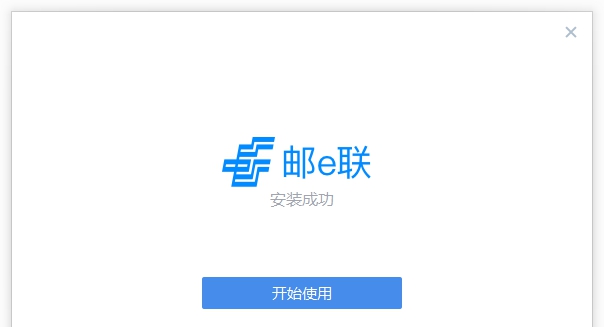 邮e联电脑客户端 v2.5.30002.22
