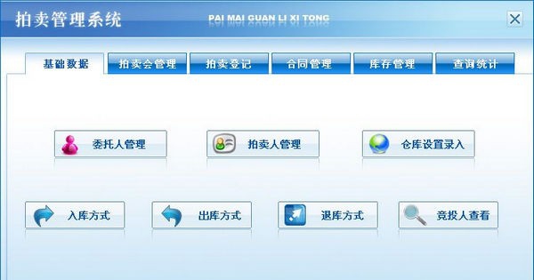 拍卖管理系统 v2.5