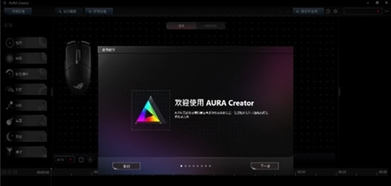 AURA Creator(华硕灯光编辑工具) v3.0.9.7