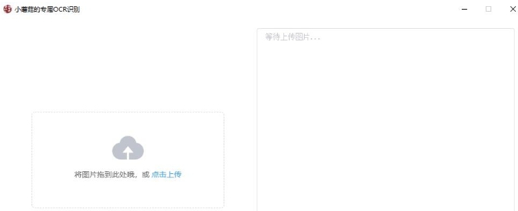 小蘑菇的专属OCR识别64位版 v1.6.0.4