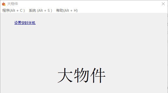 大物件定时关机工具 v1.9