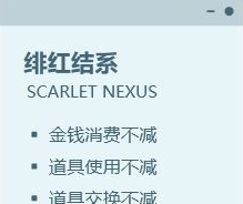 绯红结系三项修改器 v1.07