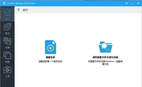 Hasleo Backup Suite(数据备份软件) v1.13