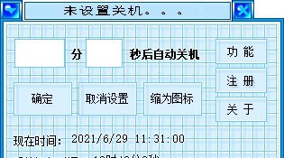 嘉茨定时关机 v2.6