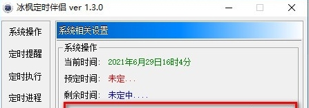 冰枫定时伴侣 v1.3.5