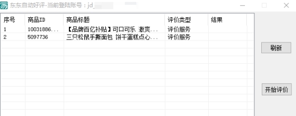京东自动评价软件(默认好评) v1.0.7