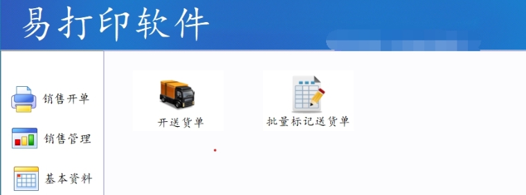易打印送货单打印软件 v1.26
