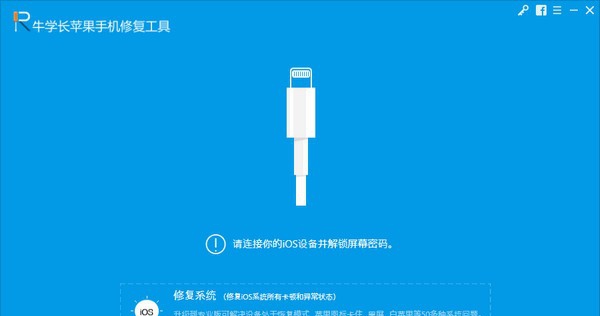 牛学长苹果手机修复工具 v8.0.20