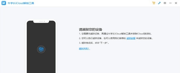 牛学长iCloud解锁工具 v2.1.14