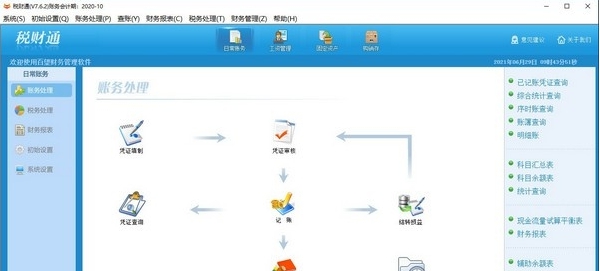 税财通财务软件 v7.7