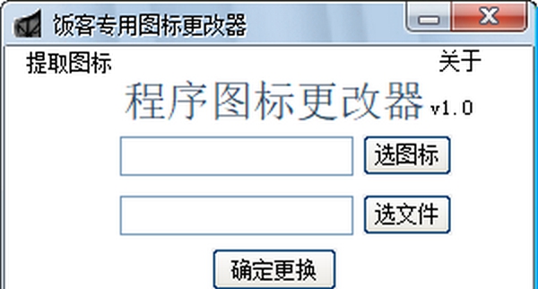 饭客专用图标更改器 v1.6