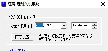 红鹰定时关机系统 v1.5