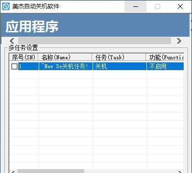 美杰自动关机软件 v1.5
