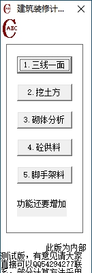 建筑装修成本计算工具 v1.0.0.3