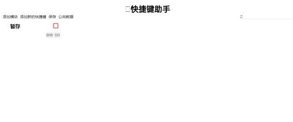 快捷键助手(管理器) v21.0.6