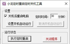 小龙定时重启定时关机工具 v1.4