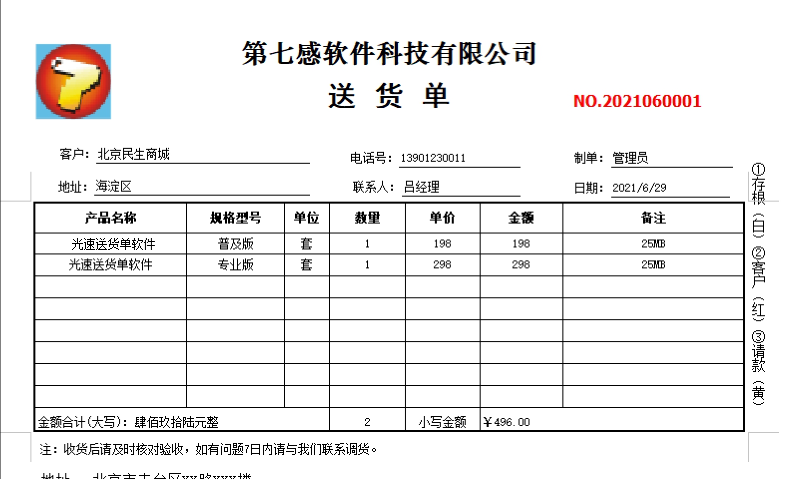 光速送货单打印软件 v3.2.0.10