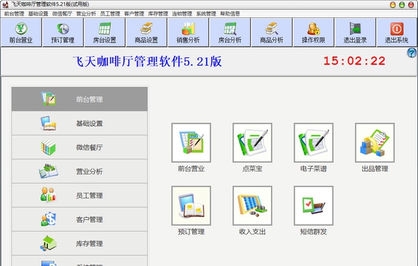 飞天咖啡厅管理软件 v5.26