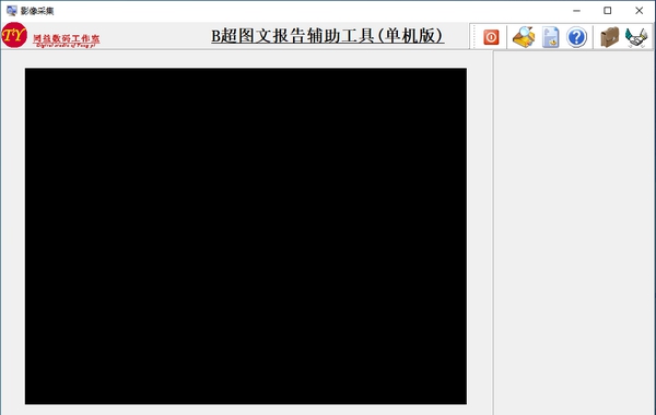 B超图文报告辅助工具 v1.5