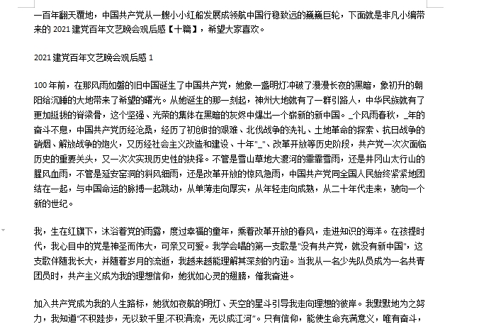 建党百年文艺演出观后感 v1.9