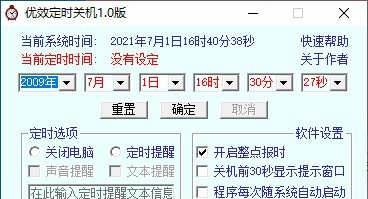优效定时关机 v1.6
