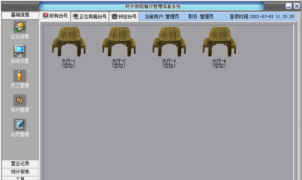 时代骄阳餐饮管理信息系统 v3.14