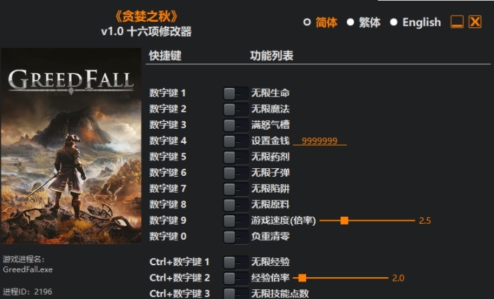 贪婪之秋十六项修改器 v1.4