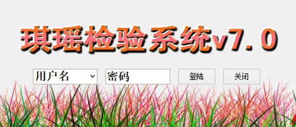 琪瑶检验系统 v7.5