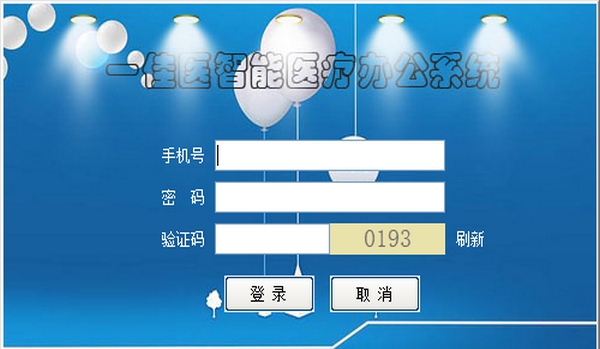 一佳医智能门诊管理系统绿色版 v3.10