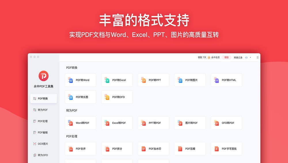 永中PDF转换器MAC版 v1.0.7