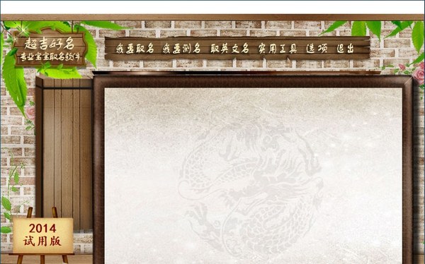 超吉好名专业宝宝取名软件 v2014.1.0.7