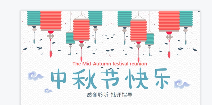 中秋节ppt模板素材 v1.5