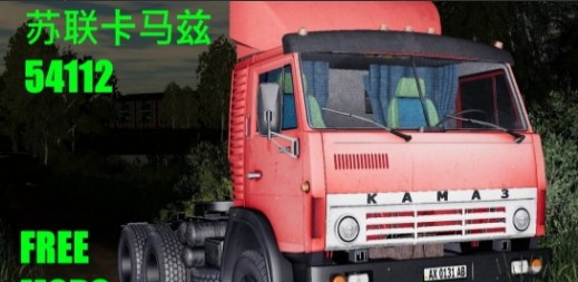 模拟农场19苏联卡玛兹MOD v2.79