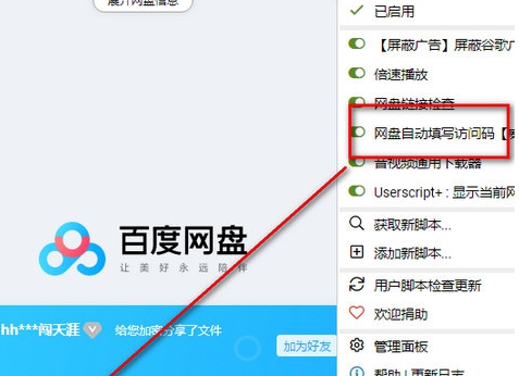 网盘自动填写访问码油猴插件 v2027