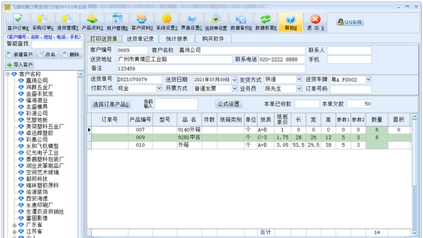 飞速纸箱订单送货打印送货软件 v3.11