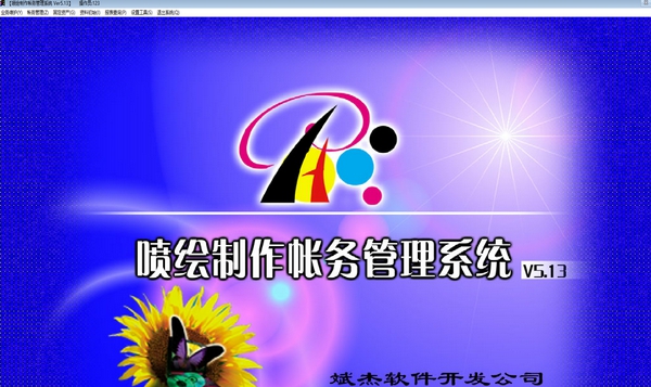 喷绘制作账务管理系统 v5.18