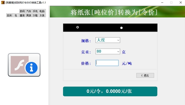 纸张吨价与令价转换工具 v1.6