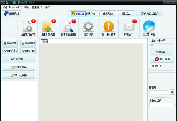 指北针邮件群发软件 v1.5.8.5