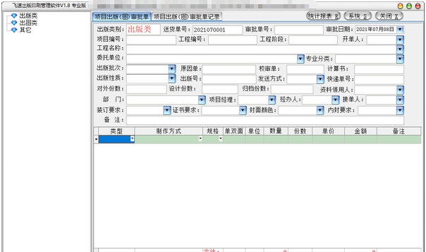 飞速出版印刷管理软件专业版 v1.12