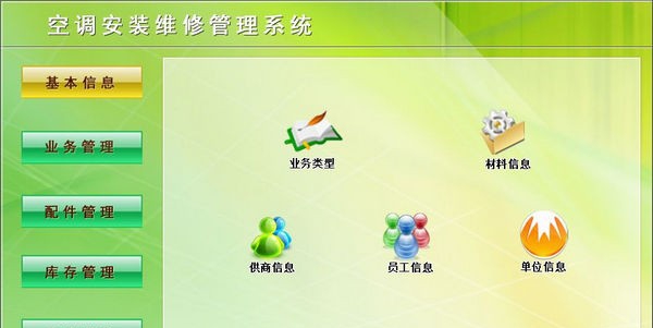 空调安装维修管理系统 v6.6