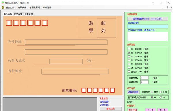 信封打印系统 v1.0.0.7