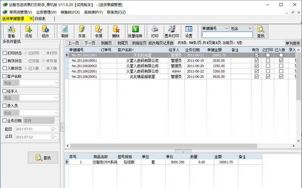 达智忠送货单打印助手 v11.9.24