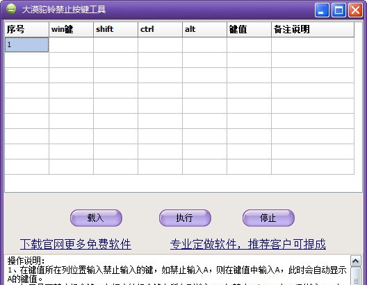 大漠驼铃禁止按键工具 v1.5