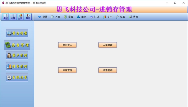 思飞通达化妆品销售管理 v8.72